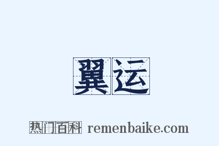 翼运是什么意思的图片